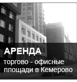 Сдадим в Аренду торгово-офисные площади в Кемерово